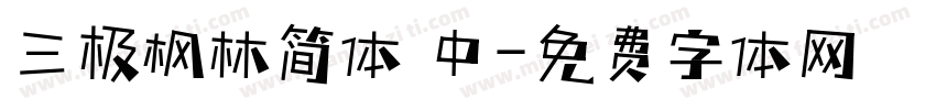 三极枫林简体 中字体转换